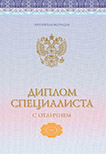 Специалист<br />2014-2026 с отличием